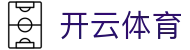 开云体育全站登录入口 - Kaiyun 官网 H5 登录地址与 iOS APP 下载